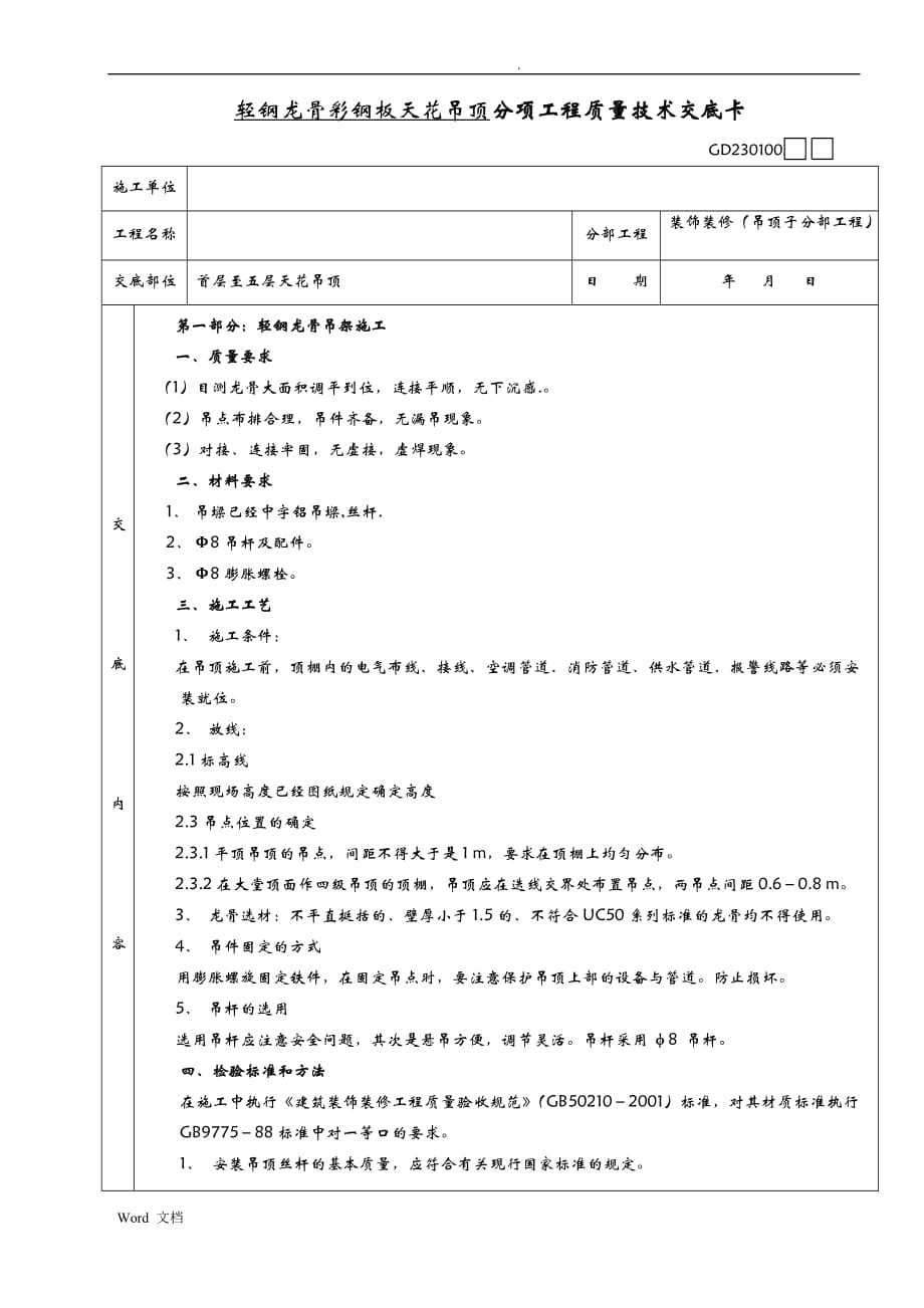 彩钢板天花吊顶技术交底大全_第1页