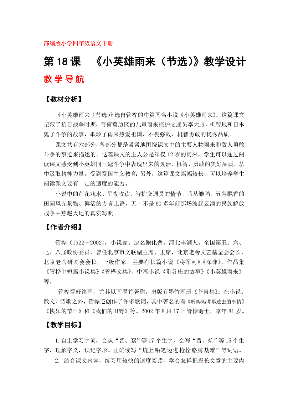 部编版四年级语文下册《小英雄雨来》教学设计（第18课）_第1页