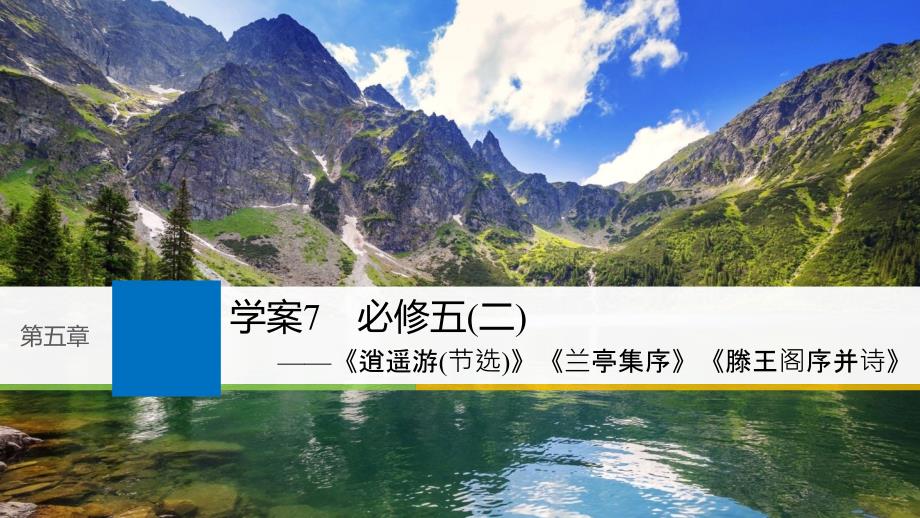 高考一轮复习备考资料之语文（浙江专用）课件：第五章 教材文言文复习学案 学案7_第1页