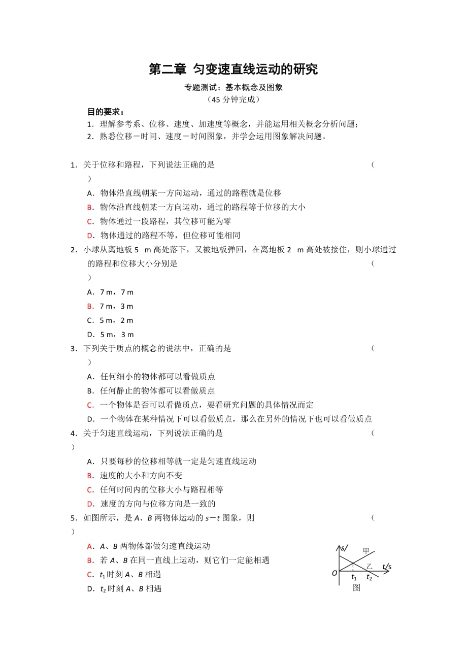 高中物理人教版必修一 第二章 匀变速直线运动的研究 专题测试卷1_第1页