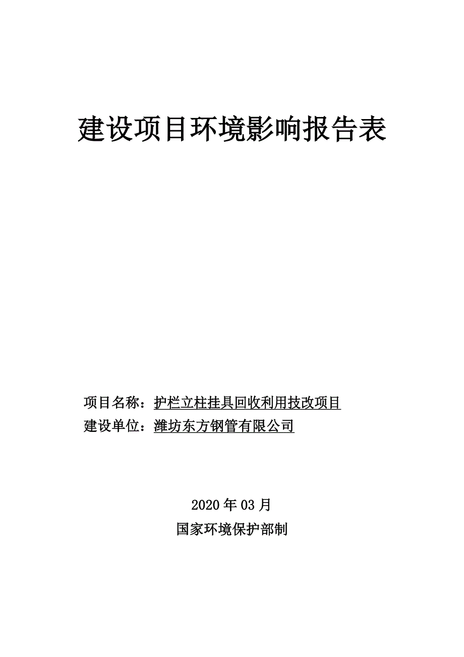 护栏立柱挂具回收利用技改项目环评报告表_第1页