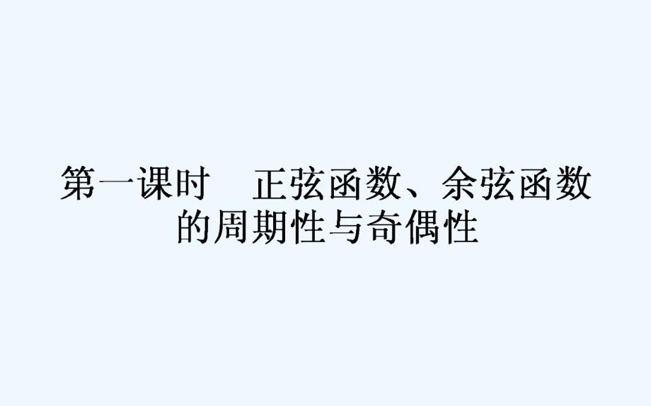 新课标A版&amp#183;数学&amp#183;必修④课件：1.4　三角函数的图象与性质1.4.2.1_第1页