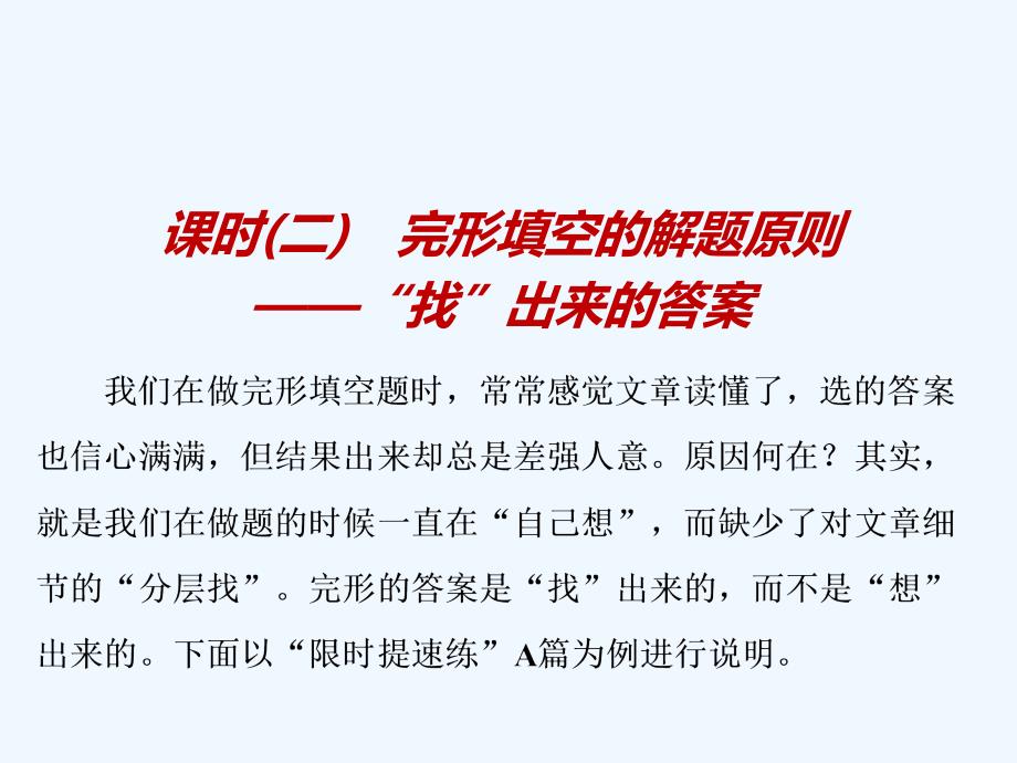 高考冲刺600分英语培优计划之题型技法课件：专题三 课时（二）　完形填空的解题原则——“找”出来的答案_第1页