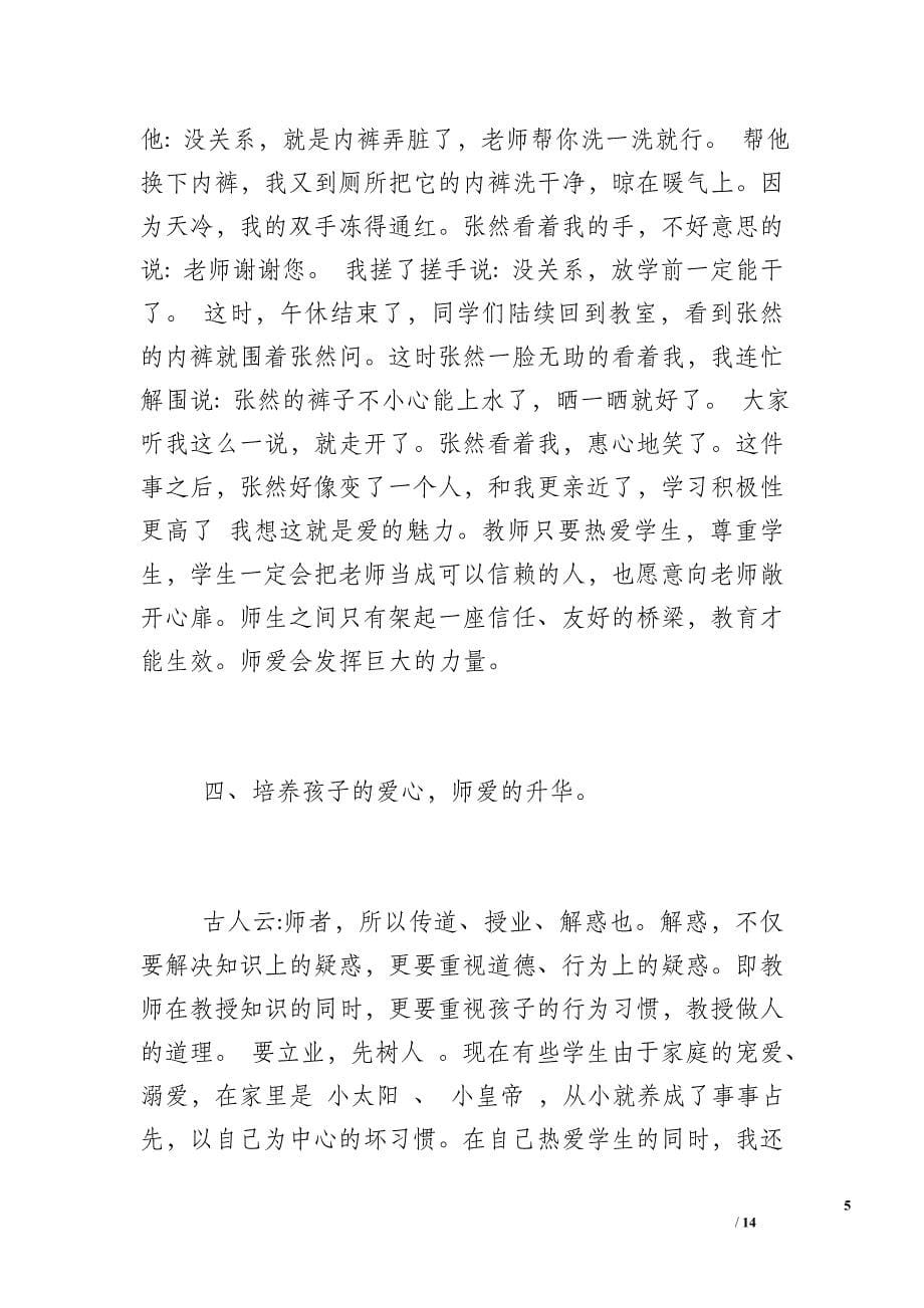 师德师风个人总结情况_个人师德师风情况总结简短_第5页