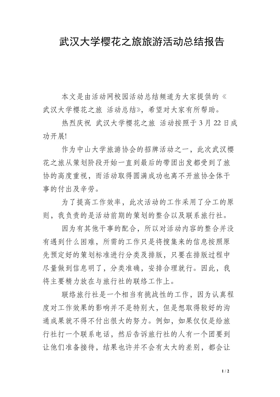 武汉大学樱花之旅旅游活动总结报告_第1页
