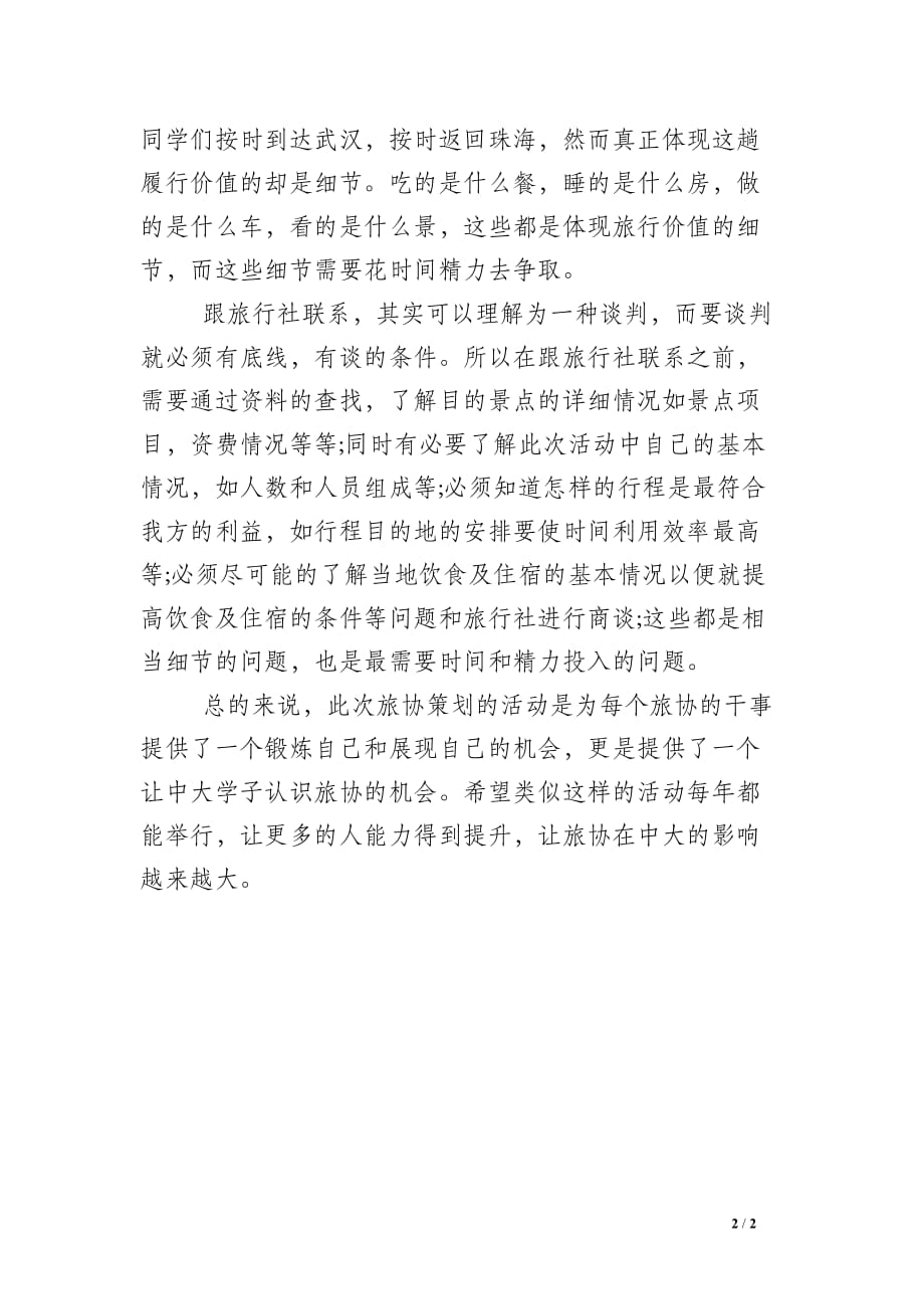 武汉大学樱花之旅旅游活动总结报告_第2页