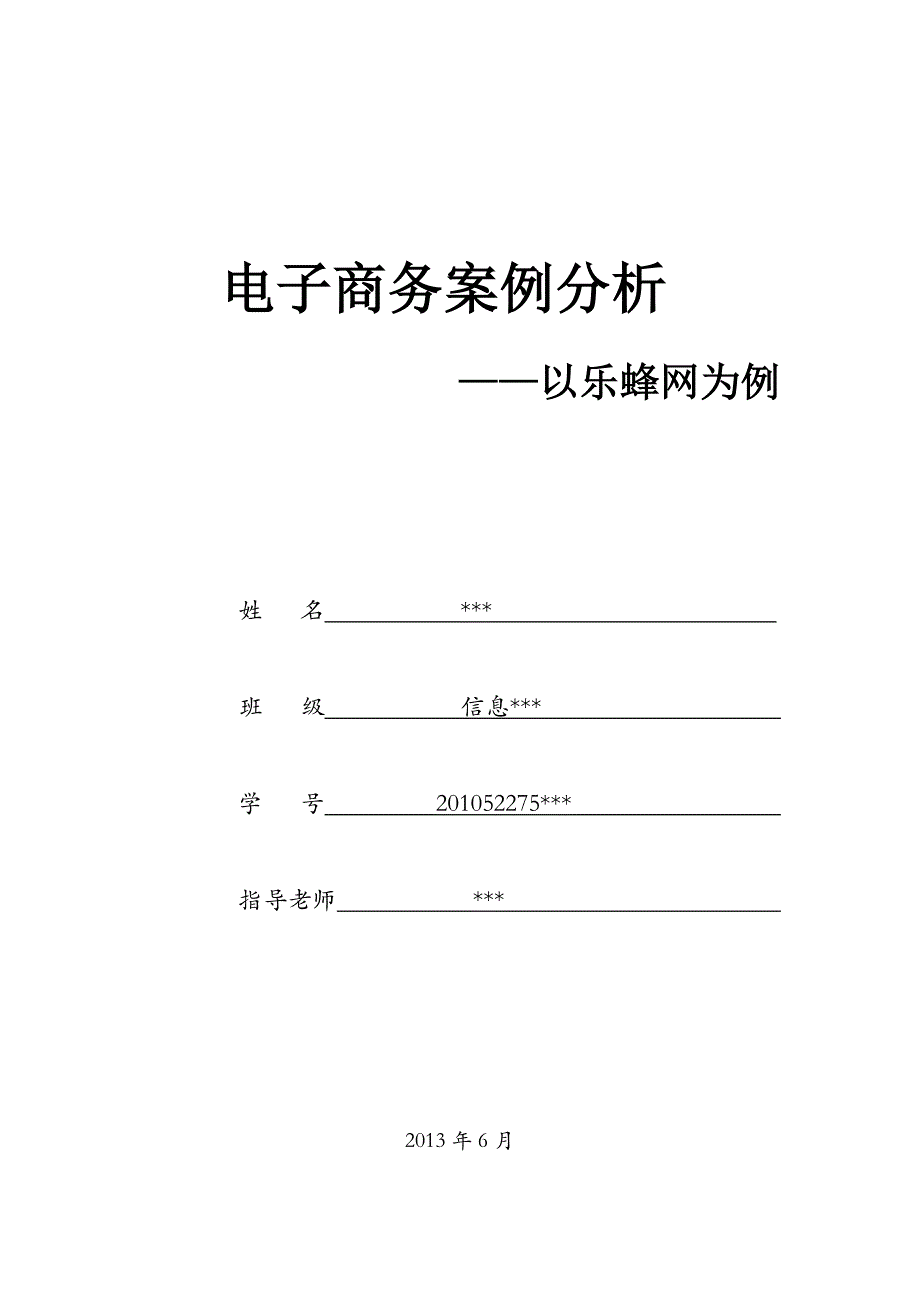 最新版本电子商务案例分析以乐蜂网为例.doc_第1页