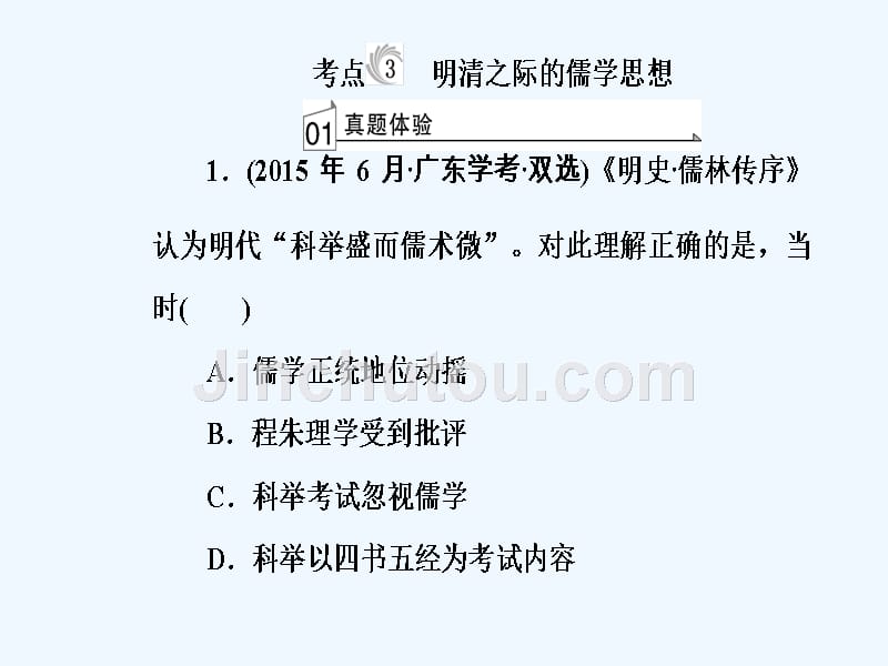 高中历史学业水平测试课件：专题十六考点3明清之际的儒学思想_第2页