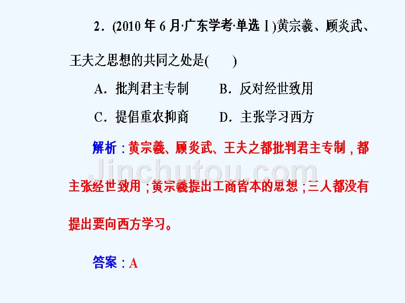 高中历史学业水平测试课件：专题十六考点3明清之际的儒学思想_第4页