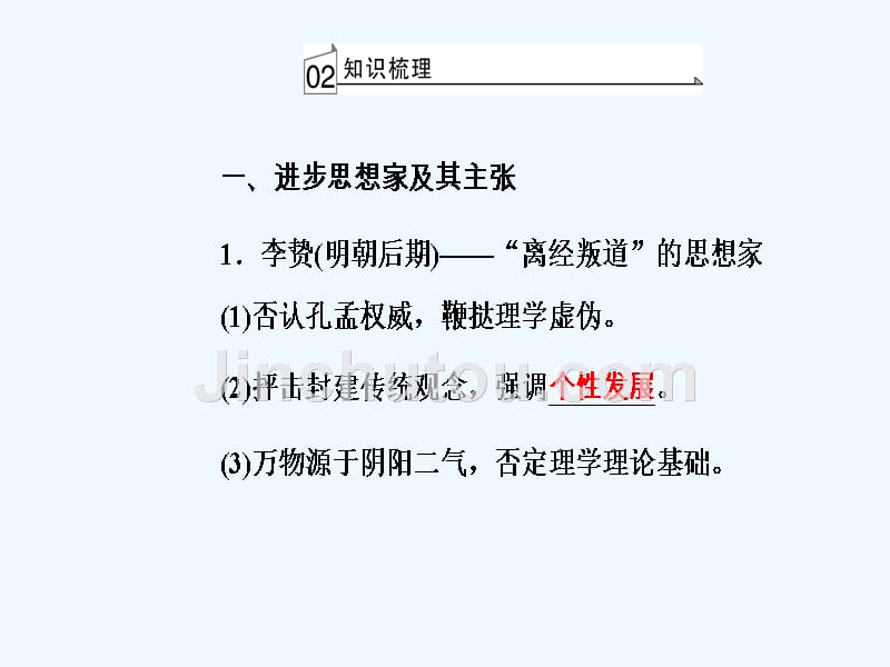 高中历史学业水平测试课件：专题十六考点3明清之际的儒学思想_第5页