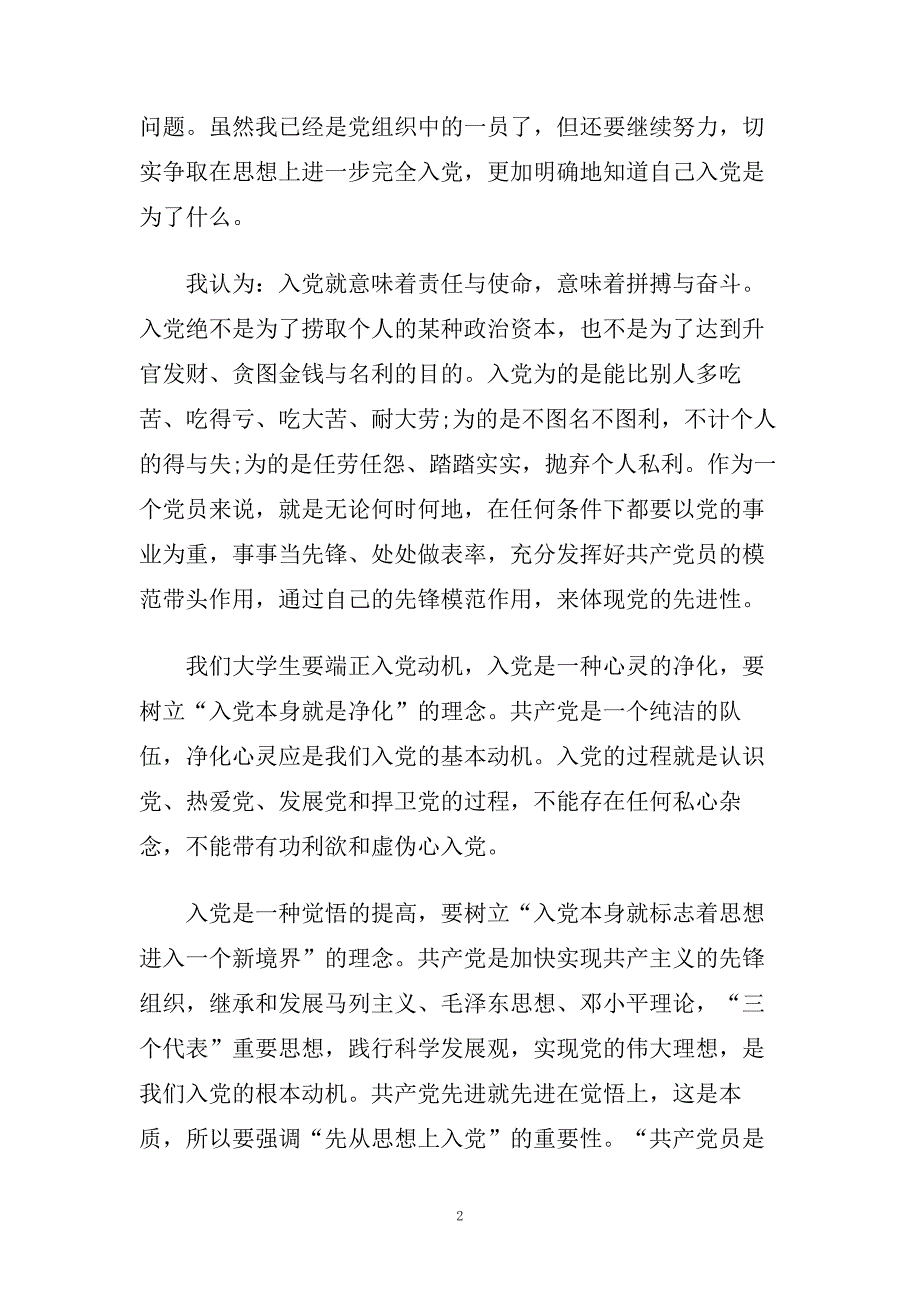 第二季度入党思想汇报参考范文.doc_第2页