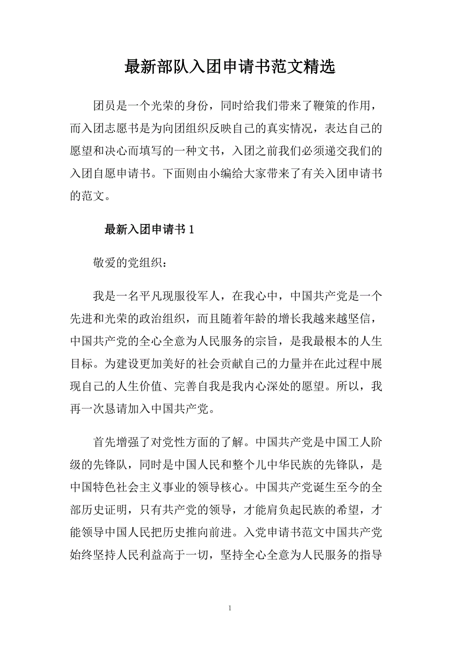 最新部队入团申请书范文精选.doc_第1页