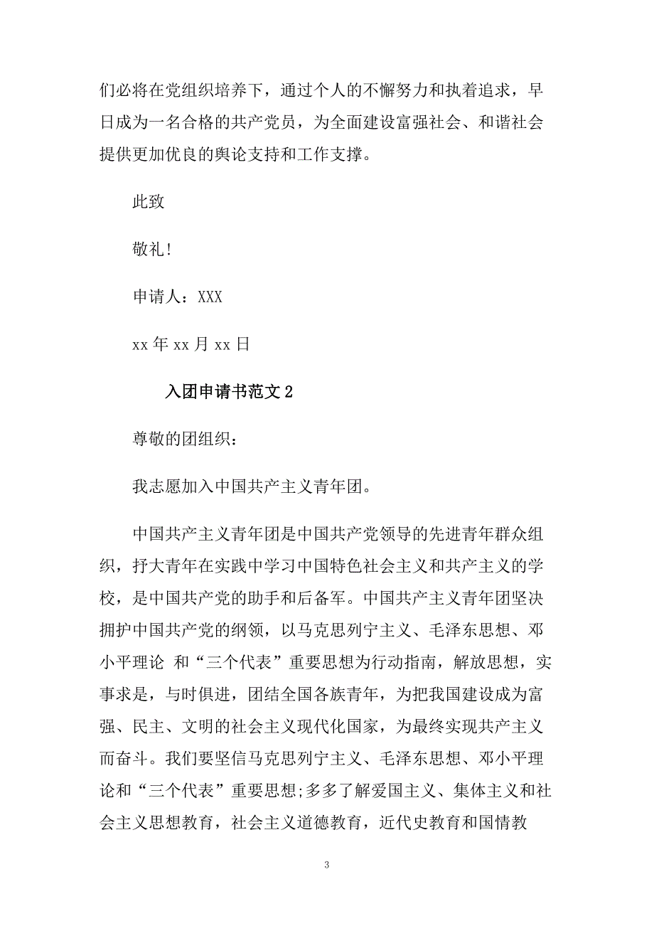 最新部队入团申请书范文精选.doc_第3页