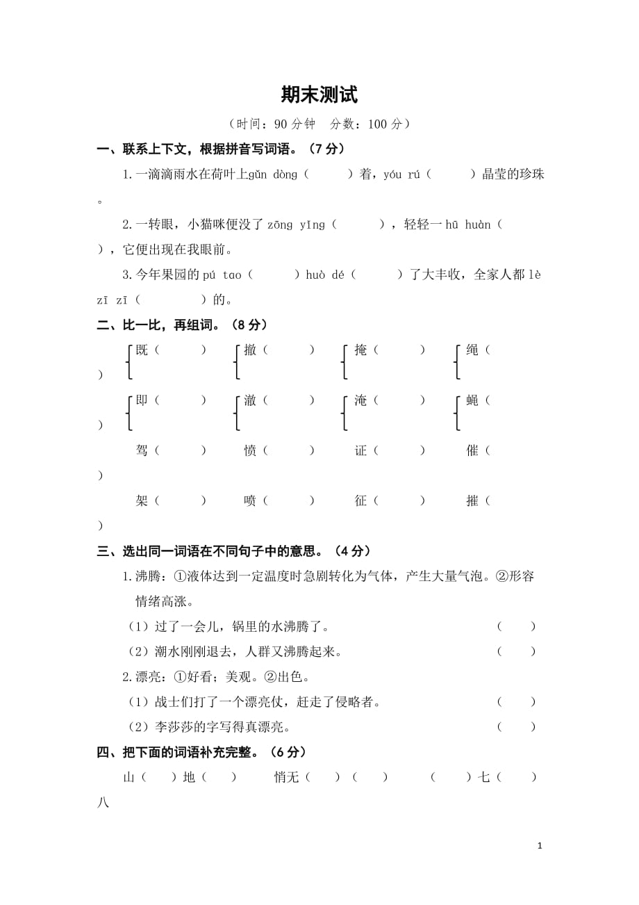 精选人教统编版语文四年级上册期末测试题附答案（5）_第1页