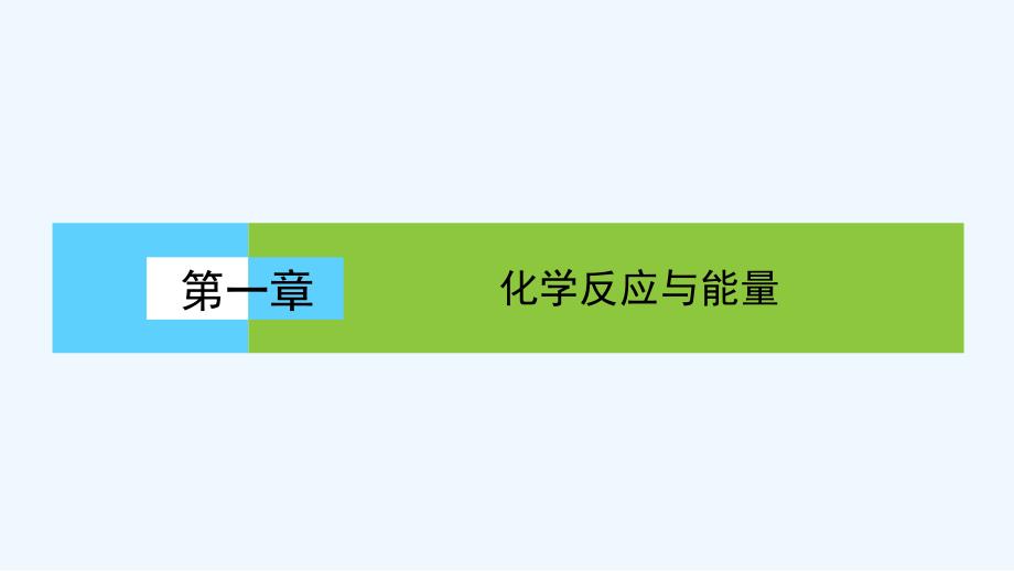 高中化学（人教版）选修四配套课件：1.1.1化学反应与能量的变化_第1页