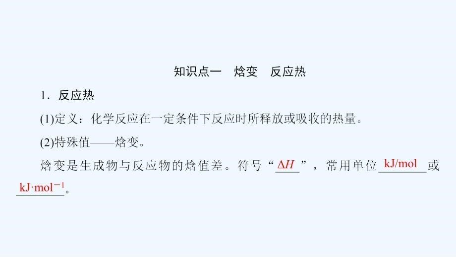 高中化学（人教版）选修四配套课件：1.1.1化学反应与能量的变化_第5页