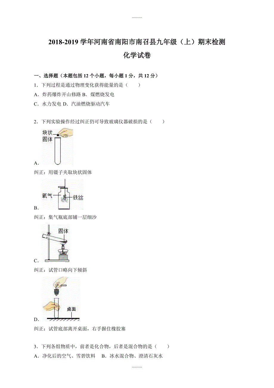 2020年河南省南阳市九年级化学上册期末测试卷(附答案解析)_第1页