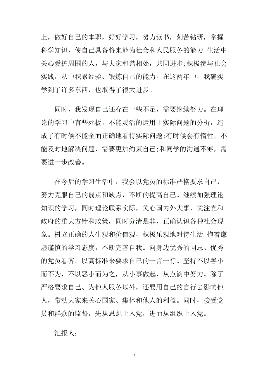 大学生优缺点入党思想汇报怎么写.doc_第3页