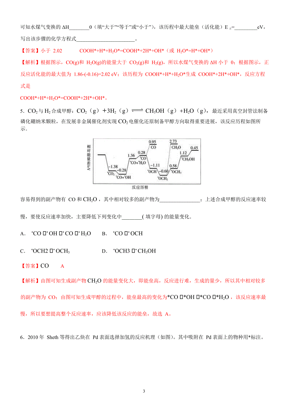 2020年高考化学命题高频考点《反应历程机理图像（能垒图、循环图、直线图）试题》微专题复习_第3页