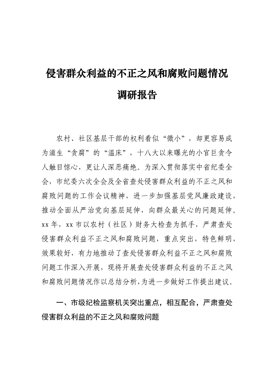 侵害群众利益的不正之风和腐败问题情况调研报告_第1页