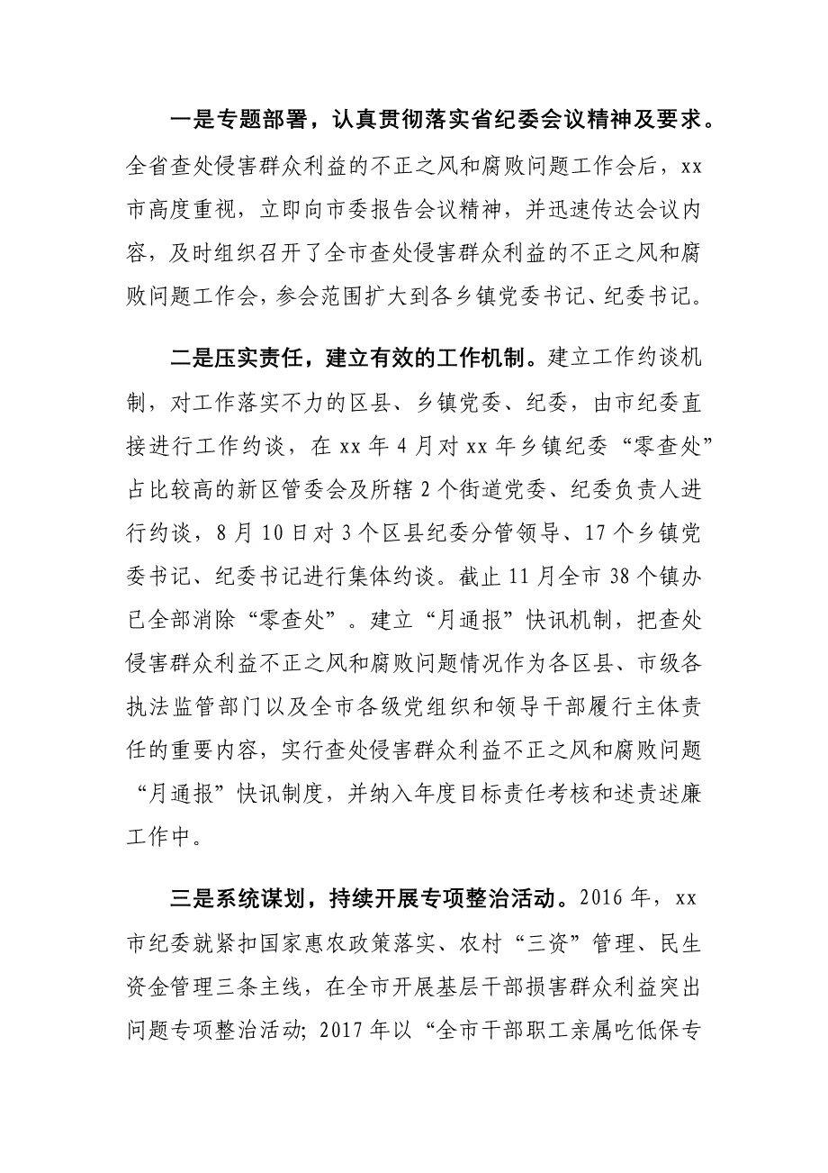 侵害群众利益的不正之风和腐败问题情况调研报告_第2页