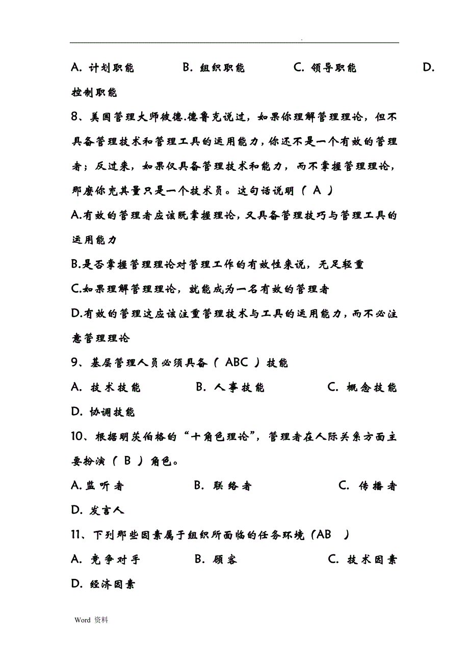 管理学课后练习题集(含答案)_第4页