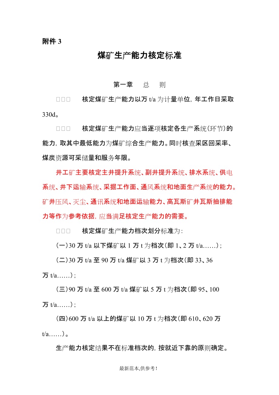 煤矿生产能力核定标准(运输部分).doc_第1页