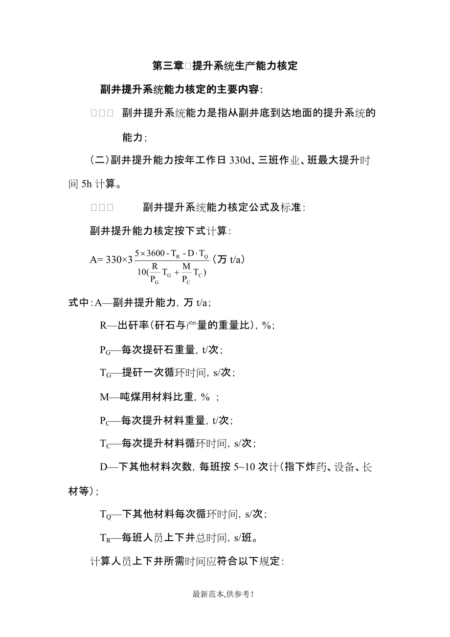 煤矿生产能力核定标准(运输部分).doc_第2页