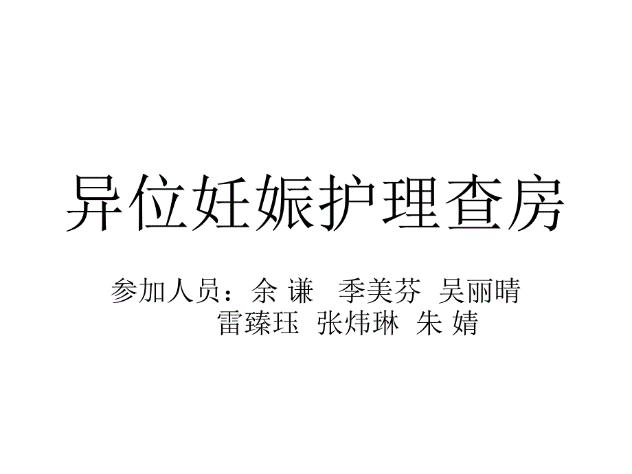 异位妊娠护理查房完整.ppt_第1页