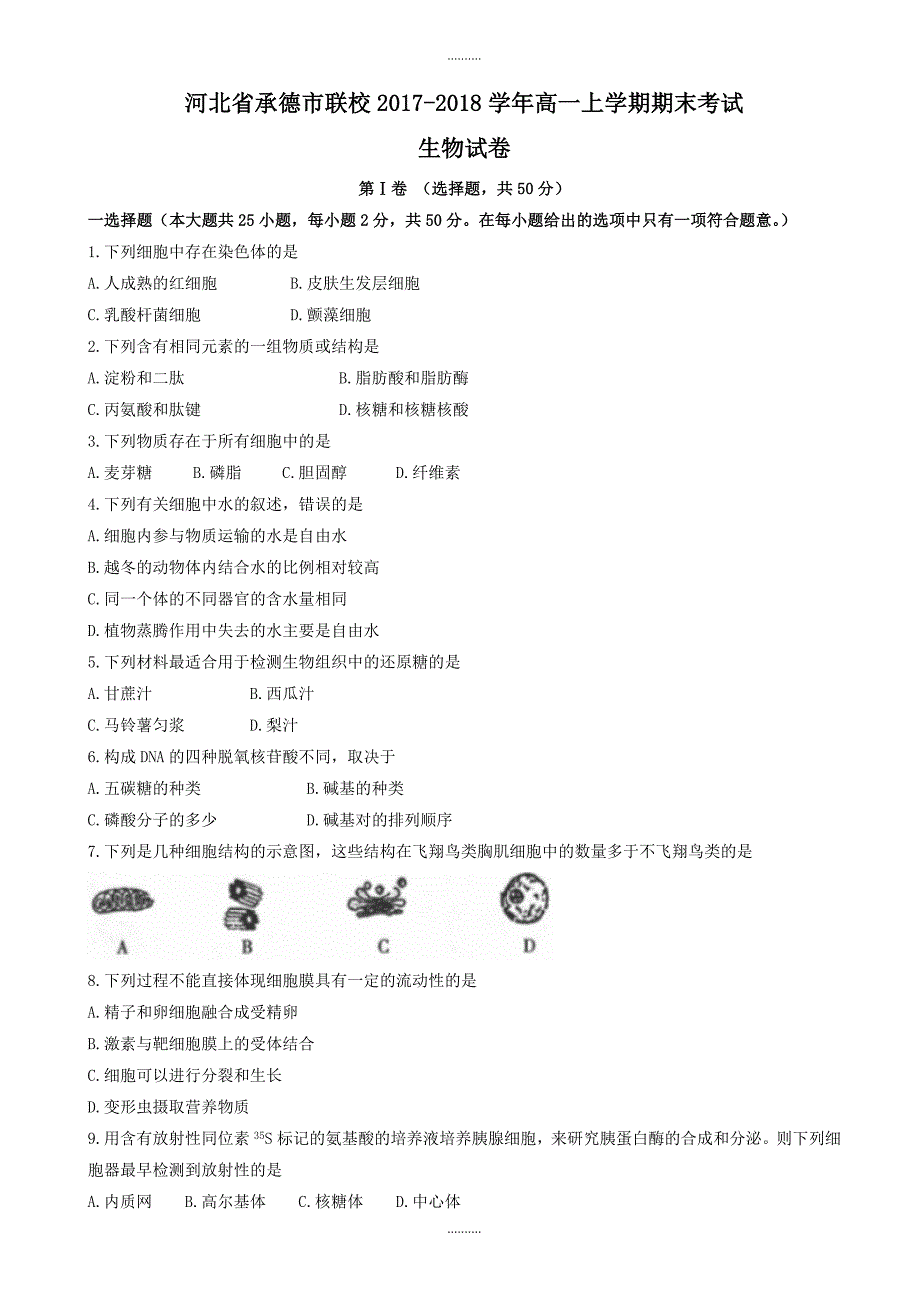 2020年河北省承德市联校高一上学期期末考试生物试题(有答案)_第1页