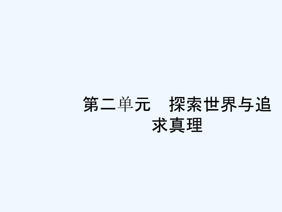 高优指导2019高中政治（浙江）人教一轮参考课件：4.2.4 探究世界的本质_第1页