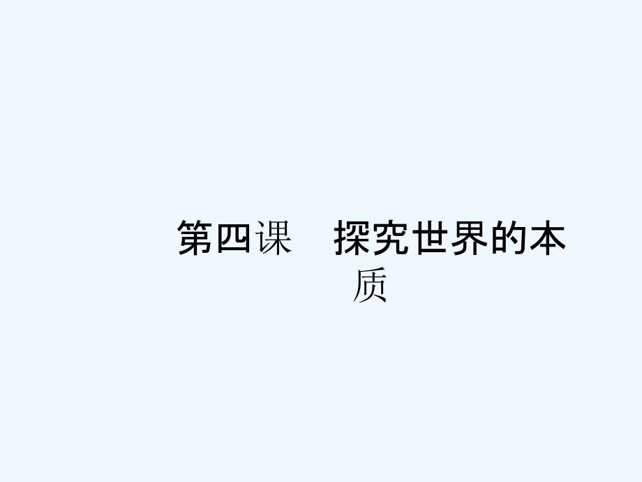 高优指导2019高中政治（浙江）人教一轮参考课件：4.2.4 探究世界的本质_第2页