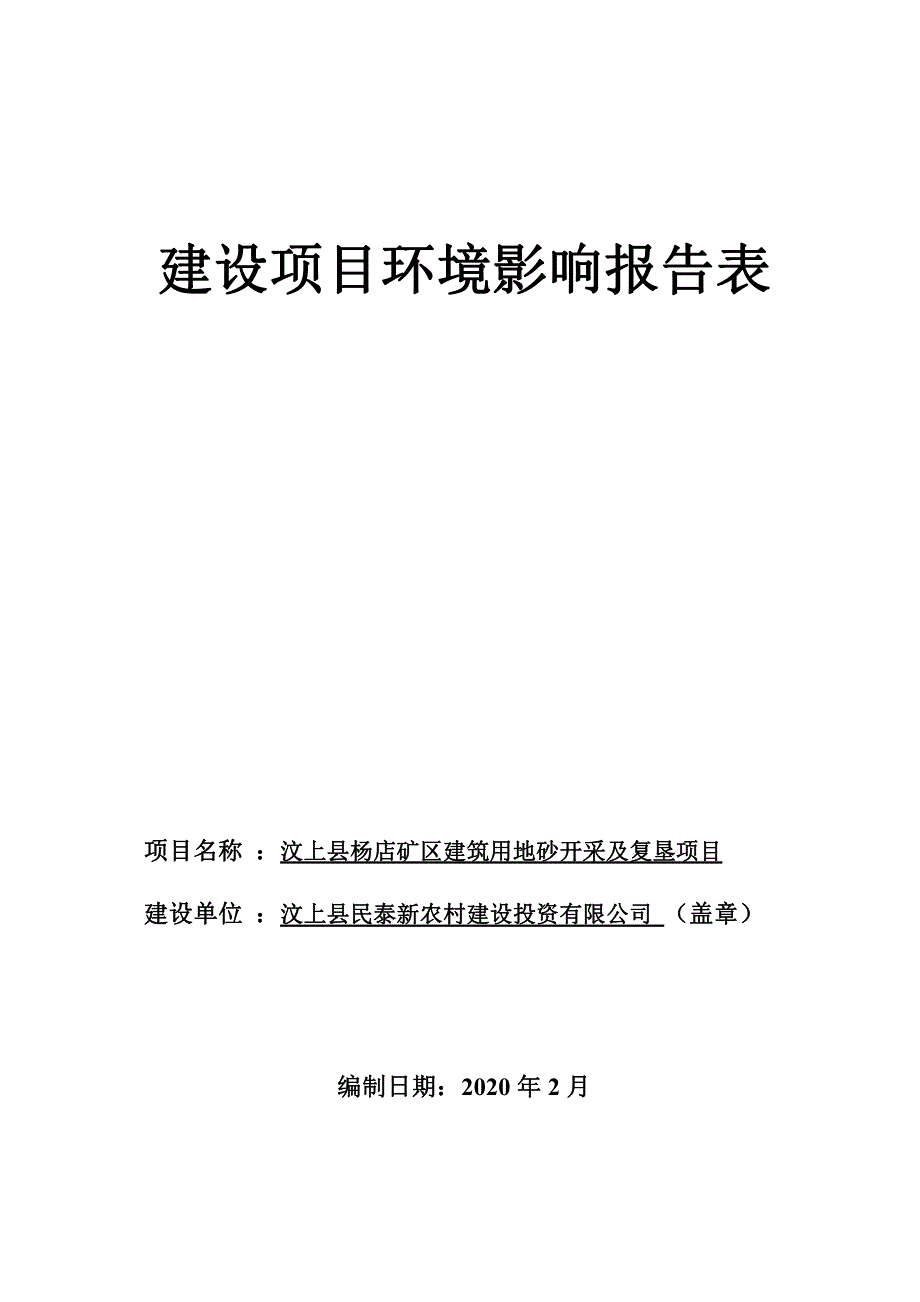 汶上县杨店矿区建筑用地砂开采及复垦项目环评报告表_第1页