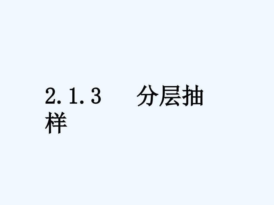 吉林省伊通满族自治县第三中学校高中数学必修三课件：2.1.3分层抽样）_第1页