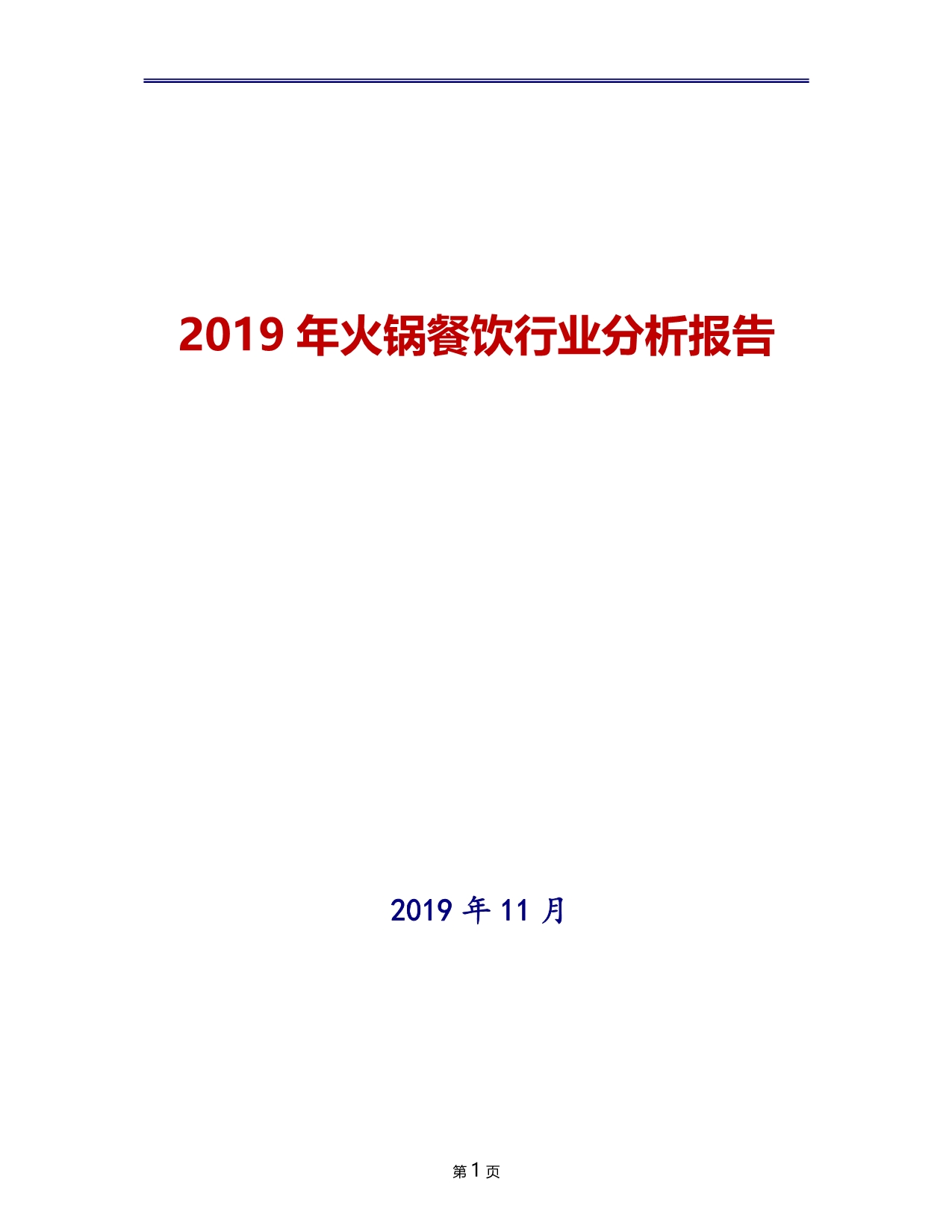 2019年火锅餐饮行业分析报告_第1页