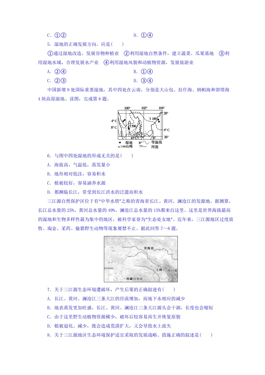 河南省镇平县第一高级中学人教版高中地理必修三练习：第二章区域生态环境建设 第2节课时检测 Word版缺答案_第2页