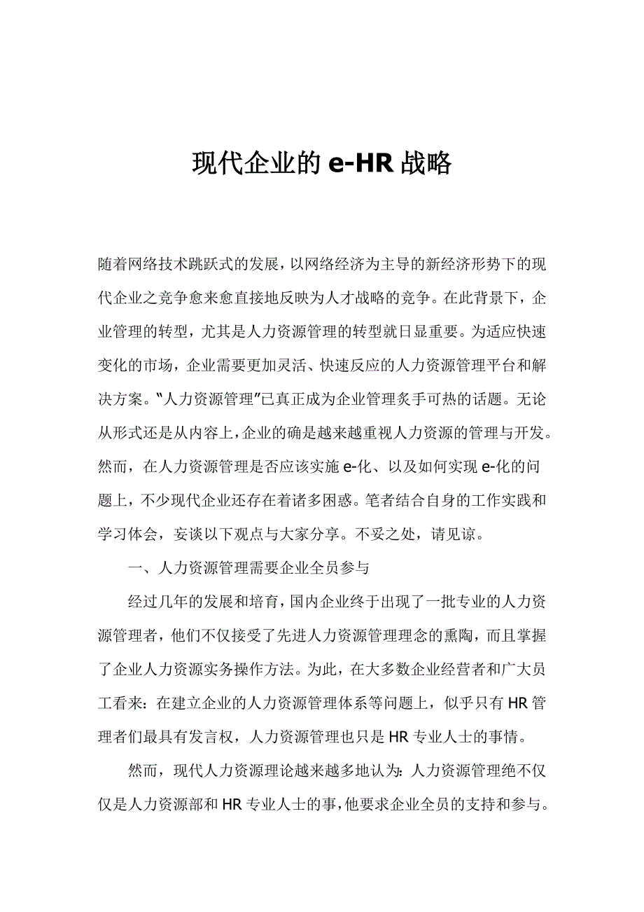 （人力资源战略）现代企业的HR战略_第1页