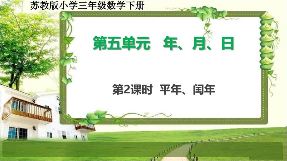 苏教版小学三年级数学下册5.2《平年、闰年》课件_第1页