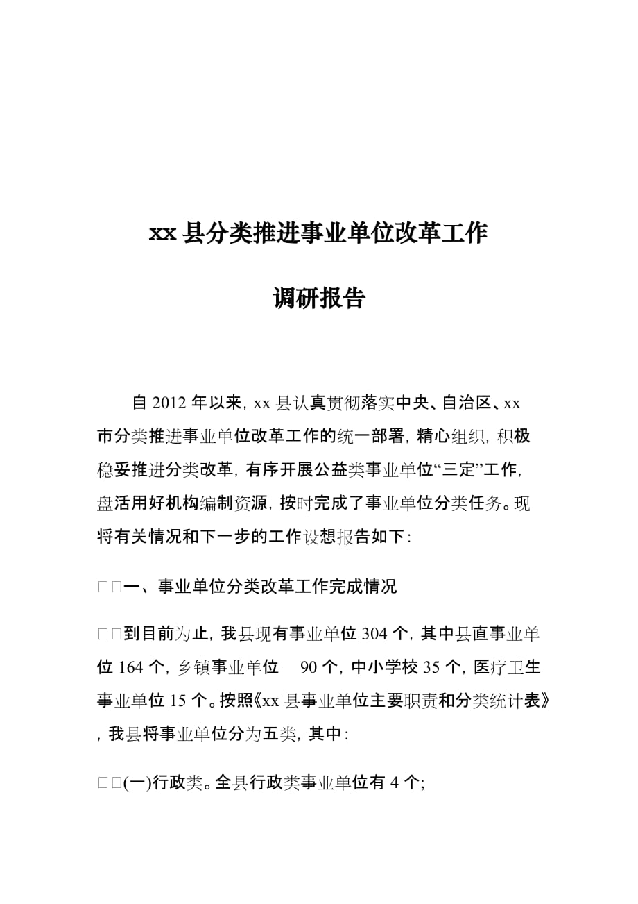 xx县分类推进事业单位改革工作调研报告_第1页