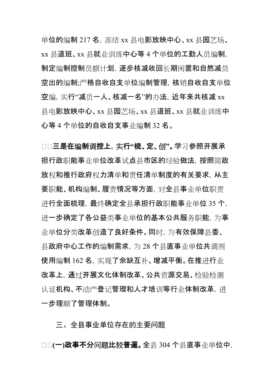 xx县分类推进事业单位改革工作调研报告_第3页