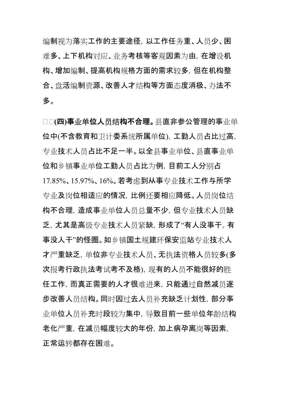 xx县分类推进事业单位改革工作调研报告_第5页