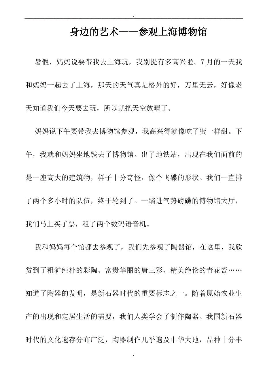 2020年身边的艺术—参观上海博物馆（已纠错）(已纠错)_第1页