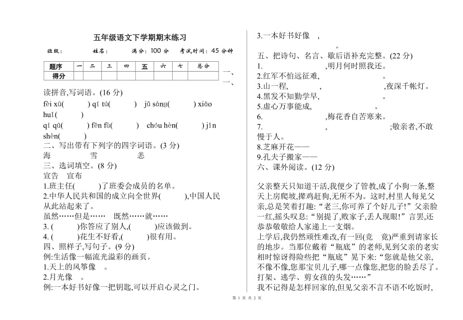 【人教版】五年级下册语文期末考试试卷附答案_第1页