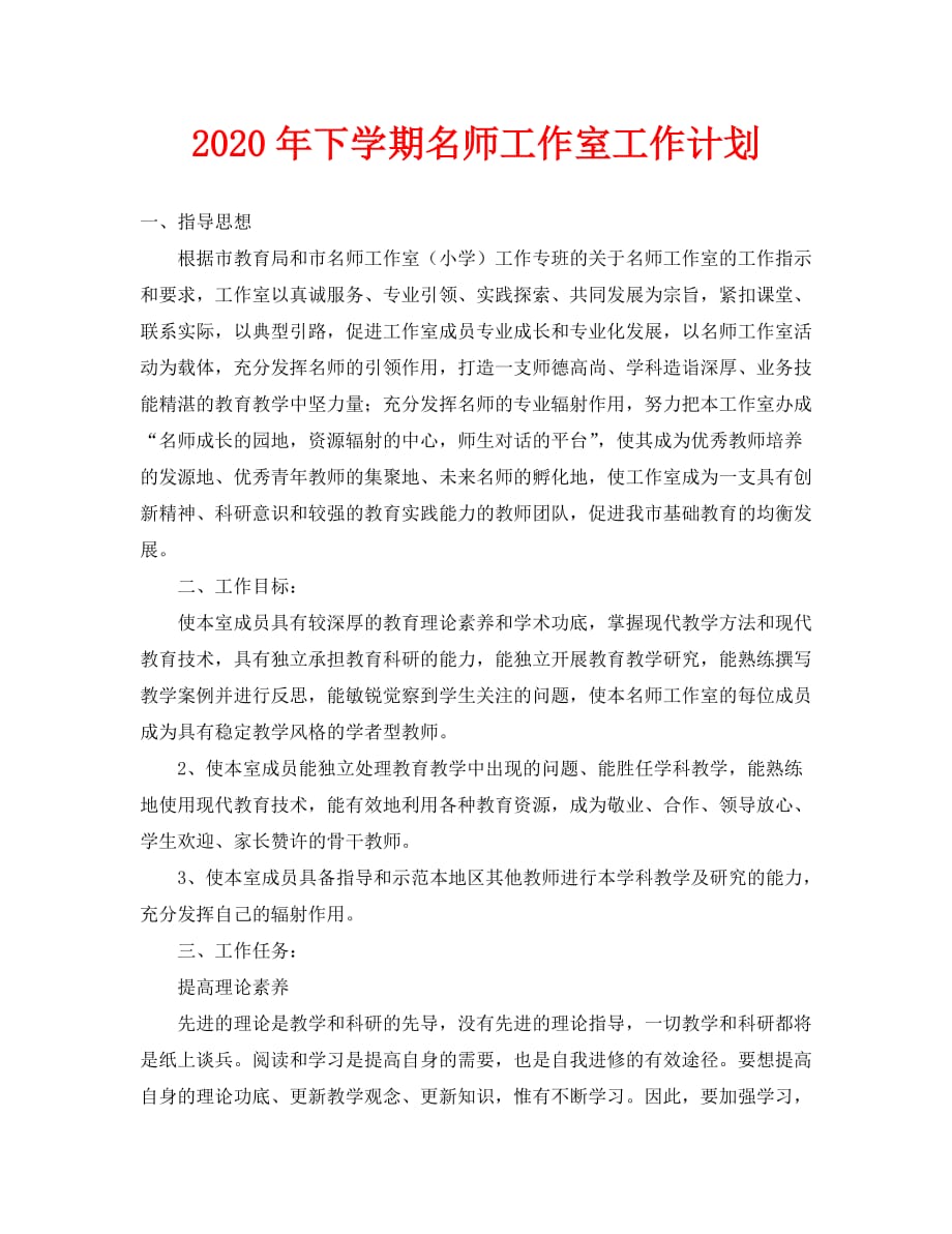 2020年下学期名师工作室工作计划_第1页