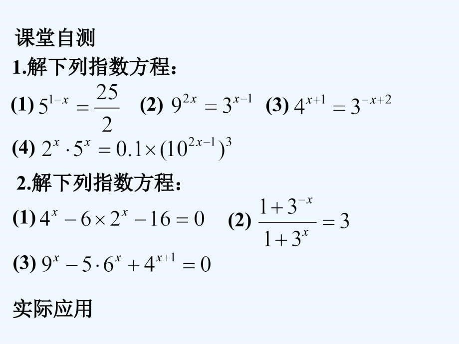 高中沪教版数学高一下册4.7《简单的指数方程》课件_第5页