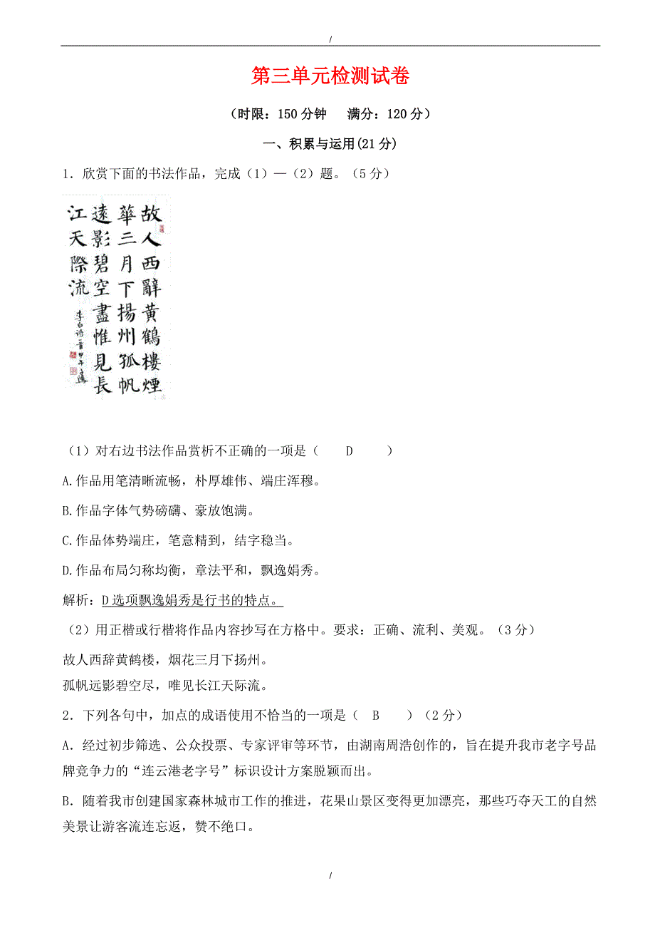 2020年人教版九年级语文下册第三单元测试卷（有答案）（已纠错）(已纠错)_第1页