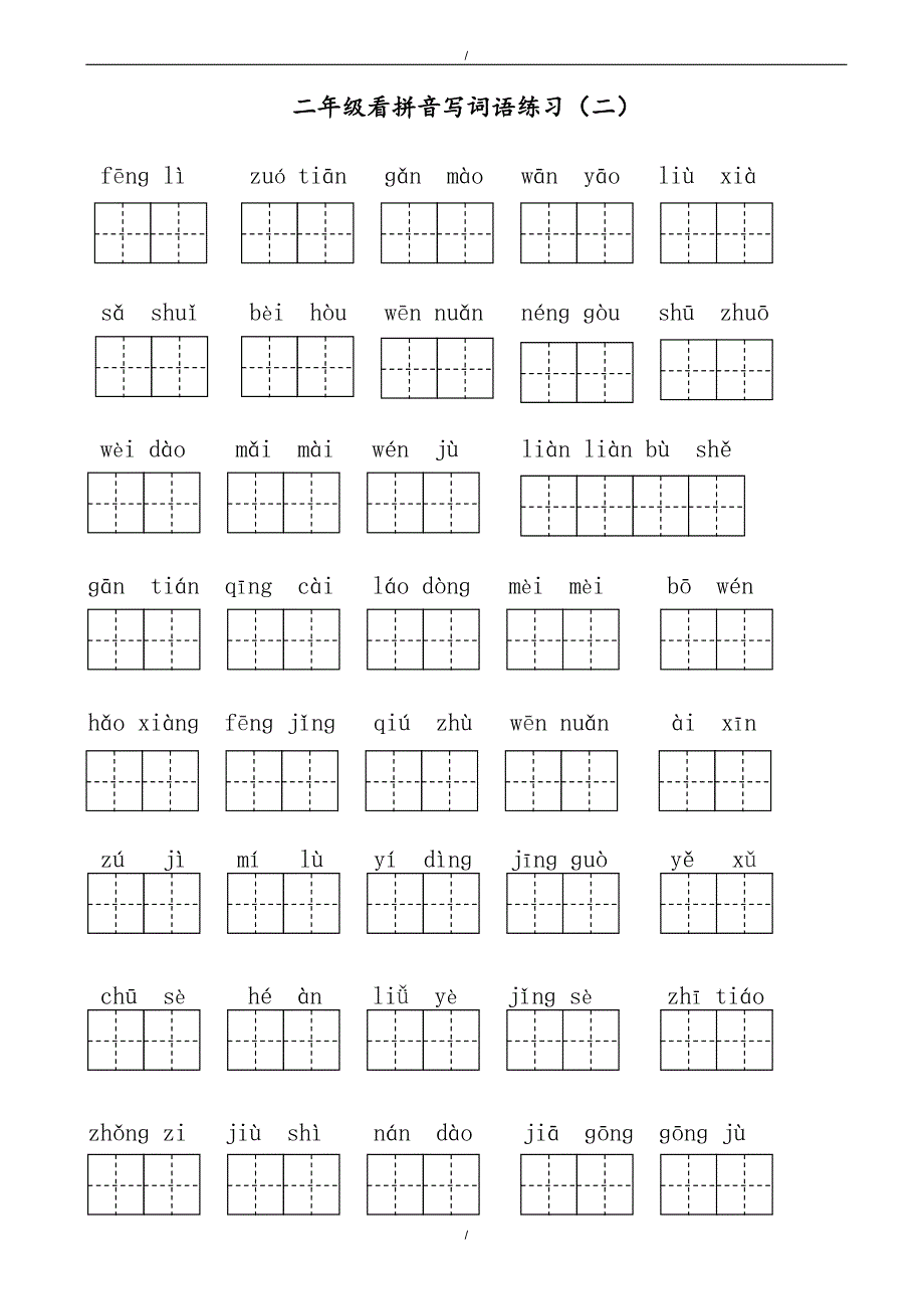 2020年(部编人教版)春二年级下语文：看拼音写词语(共8个单元可直接打印)（有答案）（已纠错）(已纠错)_第2页