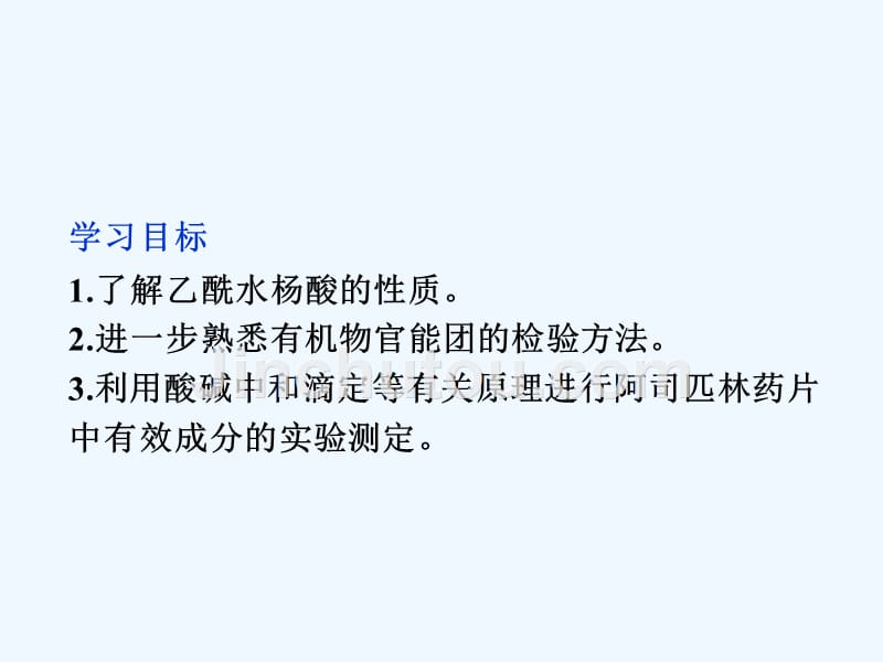 高中化学鲁科版选修6主题3物质的检测综合实验活动阿司匹林药片有效成分的检测课件_第3页