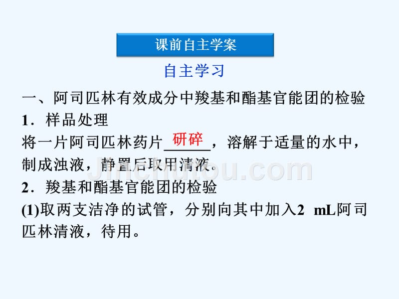 高中化学鲁科版选修6主题3物质的检测综合实验活动阿司匹林药片有效成分的检测课件_第4页