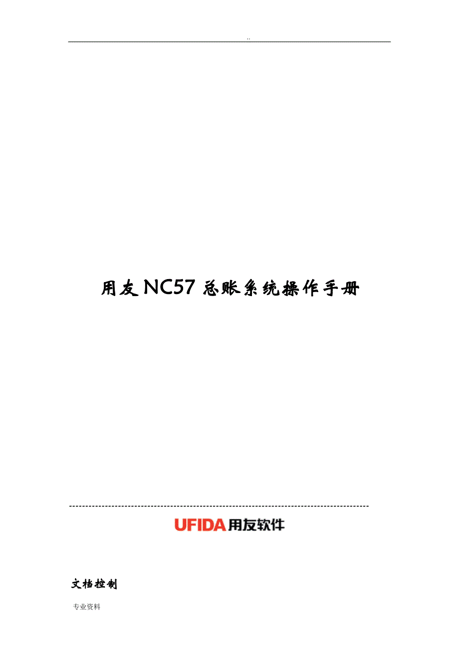 用友NC57操作手册-总账管理_第1页